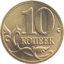 moeda de 10 copeques reverso - moeda russo