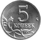 moeda de 5 copeques reverso - moeda russo
