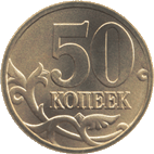 moeda de 50 copeques reverso - moeda russo