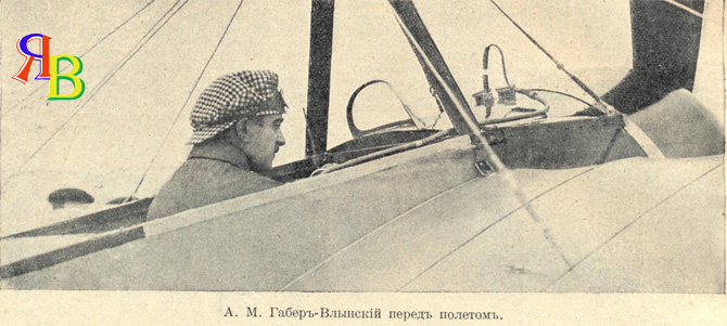 história da aviação da Rússia - o aviador russo Gaber-Vlynskiy